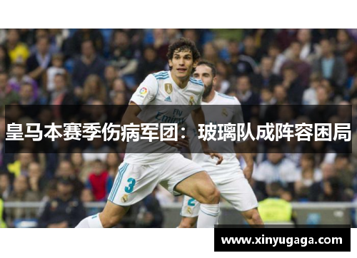 皇马本赛季伤病军团：玻璃队成阵容困局