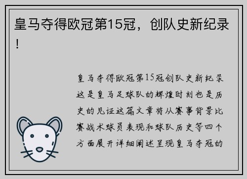 皇马夺得欧冠第15冠，创队史新纪录！