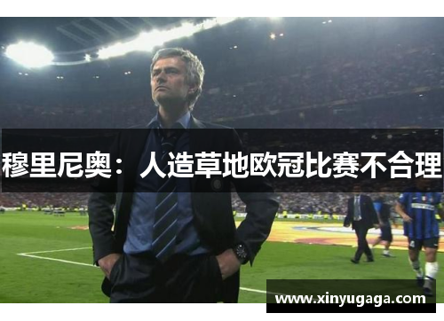 穆里尼奥：人造草地欧冠比赛不合理