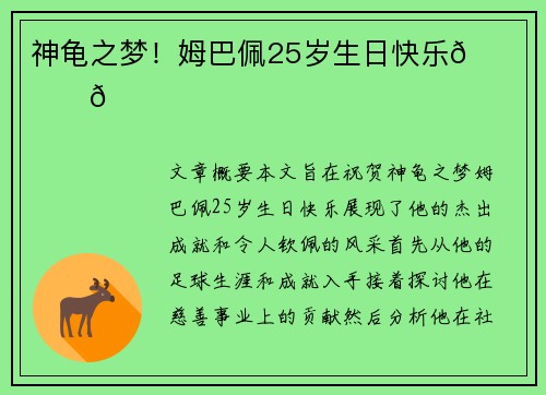 神龟之梦！姆巴佩25岁生日快乐🎉🎂👑