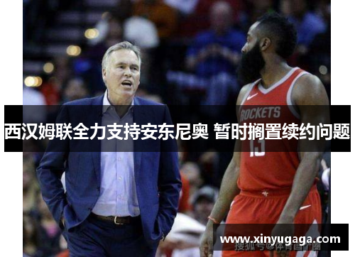 西汉姆联全力支持安东尼奥 暂时搁置续约问题