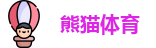 熊猫体育